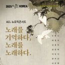 [11월 17일] 2025 ACL 뉴뮤직콘서트 - 노래를 기억하다, 노래를 노래하다. 이미지