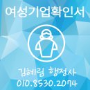 행정사사무소JH | 여성기업확인서 부산행정사 - 도장공사업 여성 대표님의 준비 과정과 면접 후기
