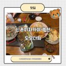 서강로 111-1 파리바게트 앞 | 신촌 이자카야 추천 도모다찌, 삼대장세트 후기