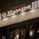 꼬지사께 태전점