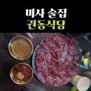 권동식당 | [미사 술집] 당일바리 신선 뭉티기 권동식당