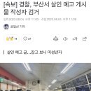 [속보] 경찰, 부산서 살인 예고 게시물 작성자 검거 이미지