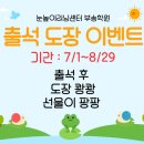 선화로69길 | [행사후기] 즐거웠던 여름방학 출석도장찍기 이벤트
