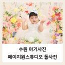 수원아기사진 페이지원스튜디오 돌사진 촬영 후기 (블라썸, 버터크림곰수레)