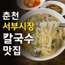 서부시장 공중화장실 | 춘천 서부시장 맛집 서부맛집｜직접 뽑은 해물칼국수와 따뜻한 시장 인심