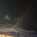 [마포/공덕/대흥] 정정, 나이스워크투데이 후기