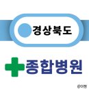 의료법인안동병원 | [2025년 최신] 경상북도 종합병원 21곳 총정리｜시·군별 주소·전화번호 안내