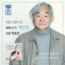 풍월당 / 백건우 피아니스트 이미지