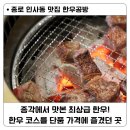 종로-신영-종로-영-150 | 종로 종각 한우맛집 한우공방 솔직후기 / 가성비 최고의 코스요리