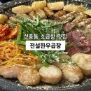 신중동 소곱창 맛집 전설황소곱창 한우곱창 대창 후기