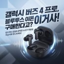 갤럭시 버즈 4 프로, 블루투스 이어폰 구매한다고? 이거사!