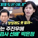 [오마이tv]이재명 거론하는 주진우에 참을 수 없는 '검사 선배' 박은정 "대체 토론 아냐!" 정청래도 못 말려-(2024.07.16) 이미지