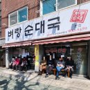 번동맛집 항상 웨이팅이 있는 벼랑순대국 내돈내산 솔직 후기