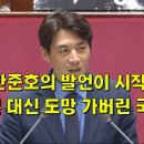 한준호의 발언이 시작되자 반론 대신 도망 가버린 국짐 이미지