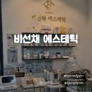 한내로100번길 | 청라피부관리 추천! 비선채에스테틱에서 받은 맞춤 피부관리 후기