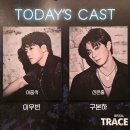 유싸인 | 26.03.01 뮤지컬 트레이스유 자28 자막 후기