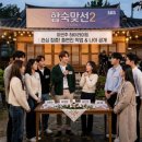 러브라인 | 합숙맞선2 직업 공개 출연진 정보! 권예찬 이인권 나이 러브라인 대반전 후기