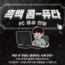풍성씨앤아이 | [다나와] 흑백 콤-퓨타 대전의 '백수저 PC'는 아름답습니다!