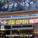 응급실국물떡볶이가야점 이미지