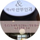 차앤박산부인과의원 | 망포역 차앤박산부인과 : 직접 가 본 솔직한 후기 ~