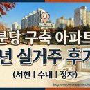 분당-30 | 분당 30년 구축 아파트 5년 실거주 후기｜30대 육아맘이 느낀 진짜 장단점