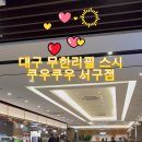 쿠우쿠우대구 이미지