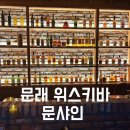 문샤인 | 문래동 소개팅 성지! 위스키바 문샤인 다녀온 솔직후기