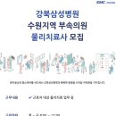 강북삼성수원의원 이미지