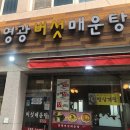 영광버섯매운탕 이미지