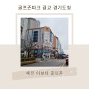 골프존파크 광교경기도청점 | 광교 스크린골프 골프존파크 광교 경기도청점. 그리고 이보미 골프 갤러리