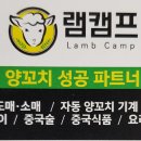 원조만리양꼬치숯불구이