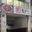 화로향 성서본점 이미지