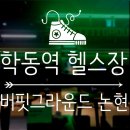 (헬스) 버핏그라운드 논현