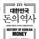 신동방 | 독서 후기 - 대한민국 돈의 역사