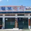 칠보국시 티스토리