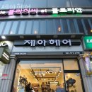 퇴계원읍미용실 제아헤어 가격 후기