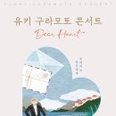 (공연) 유키 구라모토 피아노 콘서트 이미지