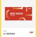 Cgv 2D 영화관람권(2매 구매시 할인) 이미지