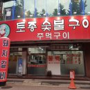 토종숯불갈비 이미지