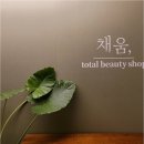 채움 토탈케어 - 서구 | 채움 토탈케어