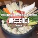 완산-164 | 전주 웨리단길 맛집 올드테디｜전주비빔전골 + 치즈감자채전 미쳤다🔥