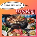 한양대사거리 | 신상오픈무한리필맛집 창원상남동곱창고기 한양대창집 | 셀프바 라면도 무한리필