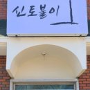 신토불이오리불고기 이미지
