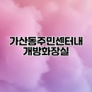 가산동주민센터 이미지
