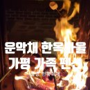 운악채한옥마을2 이미지