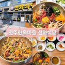 선화식당 | 전주한옥마을 선화식당 전주비빔밥 내돈내산 후기