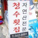청수횟집 - 강남구 테헤란로25길 9 | 청수횟집