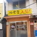 이문동그집회기역