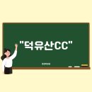 (주)무주덕유산CC 이미지