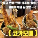 데메4길 | 통영 케이블카 맛집 코카모메 튀김 덕후라면 무조건 가봐야 할 곳